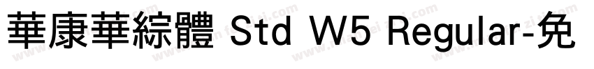 華康華綜體 Std W5 Regular字体转换
